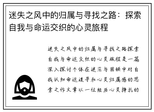 迷失之风中的归属与寻找之路：探索自我与命运交织的心灵旅程