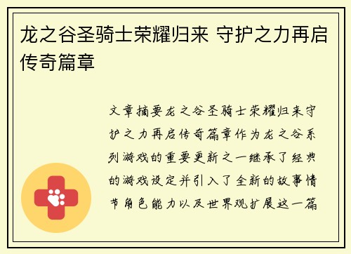 龙之谷圣骑士荣耀归来 守护之力再启传奇篇章