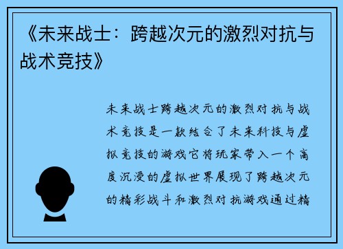 《未来战士：跨越次元的激烈对抗与战术竞技》