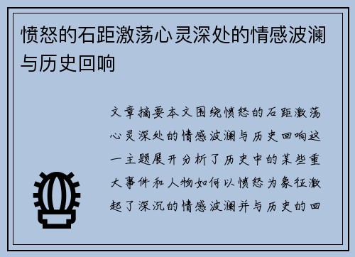 愤怒的石距激荡心灵深处的情感波澜与历史回响
