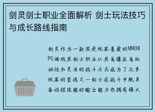 剑灵剑士职业全面解析 剑士玩法技巧与成长路线指南