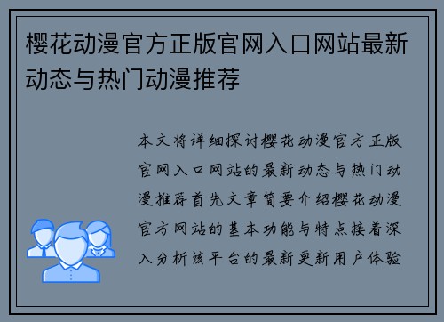樱花动漫官方正版官网入口网站最新动态与热门动漫推荐