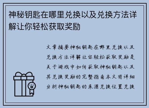 神秘钥匙在哪里兑换以及兑换方法详解让你轻松获取奖励