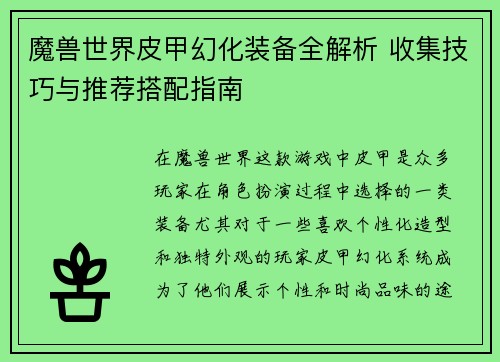 魔兽世界皮甲幻化装备全解析 收集技巧与推荐搭配指南