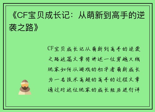 《CF宝贝成长记：从萌新到高手的逆袭之路》