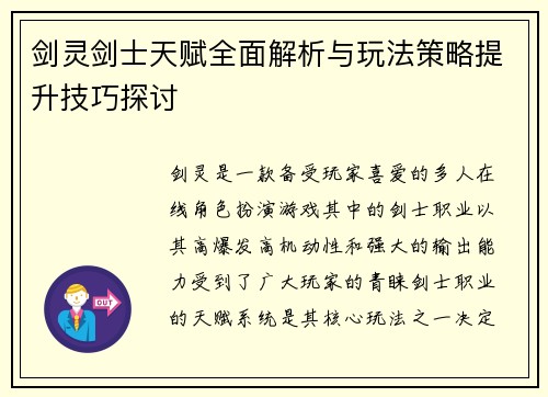 剑灵剑士天赋全面解析与玩法策略提升技巧探讨