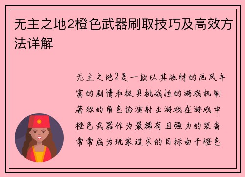 无主之地2橙色武器刷取技巧及高效方法详解