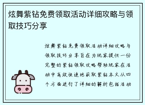 炫舞紫钻免费领取活动详细攻略与领取技巧分享