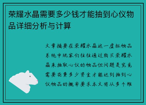 荣耀水晶需要多少钱才能抽到心仪物品详细分析与计算