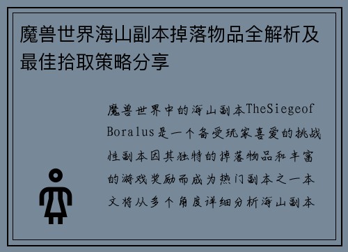 魔兽世界海山副本掉落物品全解析及最佳拾取策略分享