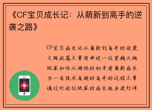 《CF宝贝成长记：从萌新到高手的逆袭之路》