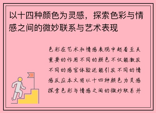 以十四种颜色为灵感，探索色彩与情感之间的微妙联系与艺术表现