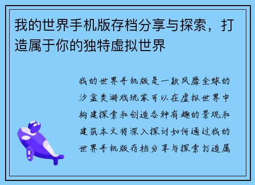 我的世界手机版存档分享与探索，打造属于你的独特虚拟世界