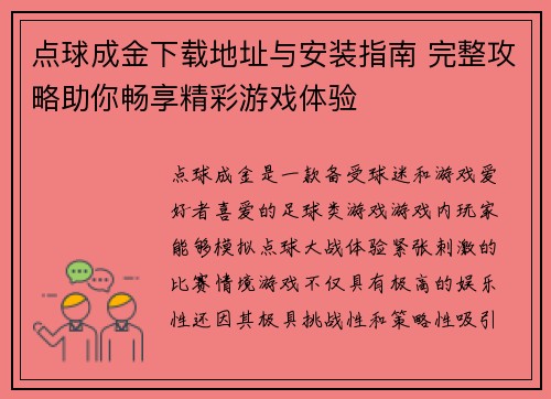 点球成金下载地址与安装指南 完整攻略助你畅享精彩游戏体验