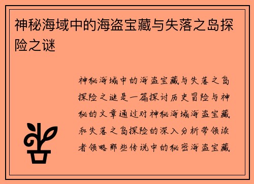 神秘海域中的海盗宝藏与失落之岛探险之谜