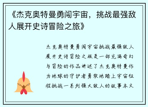 《杰克奥特曼勇闯宇宙，挑战最强敌人展开史诗冒险之旅》