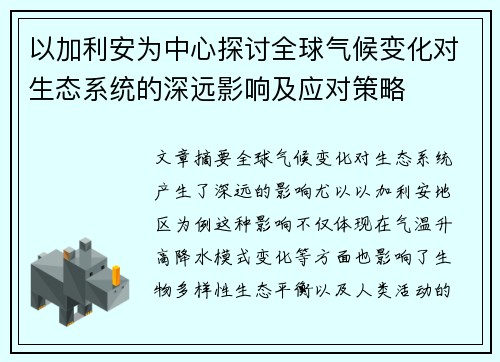以加利安为中心探讨全球气候变化对生态系统的深远影响及应对策略