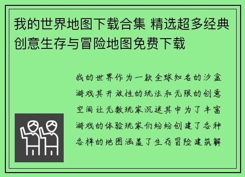 我的世界地图下载合集 精选超多经典创意生存与冒险地图免费下载