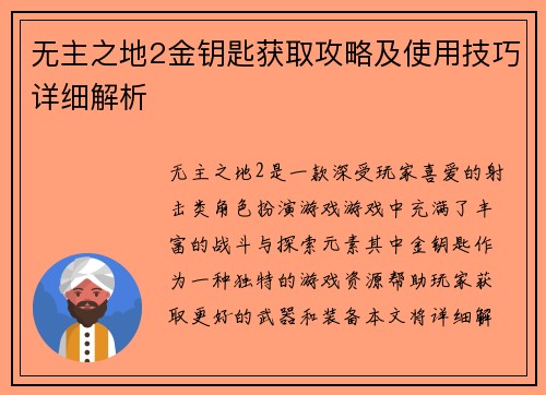 无主之地2金钥匙获取攻略及使用技巧详细解析