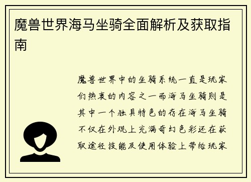 魔兽世界海马坐骑全面解析及获取指南