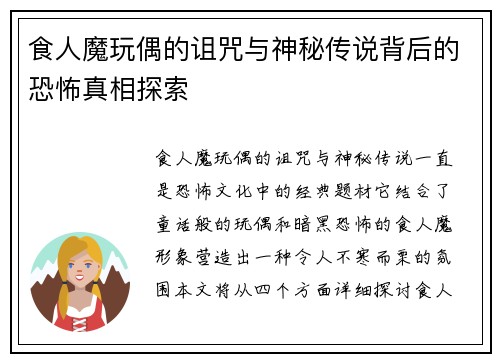 食人魔玩偶的诅咒与神秘传说背后的恐怖真相探索