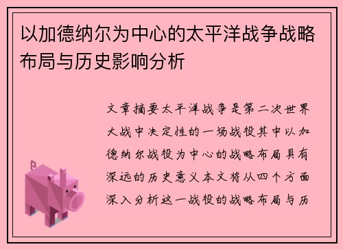 以加德纳尔为中心的太平洋战争战略布局与历史影响分析