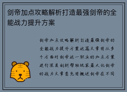 剑帝加点攻略解析打造最强剑帝的全能战力提升方案