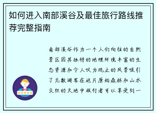 如何进入南部溪谷及最佳旅行路线推荐完整指南