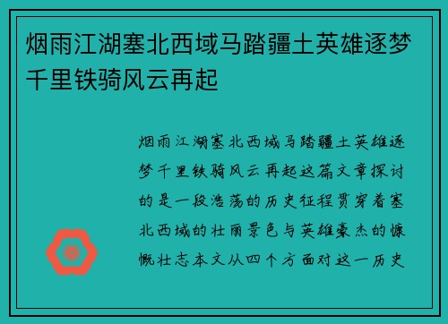 烟雨江湖塞北西域马踏疆土英雄逐梦千里铁骑风云再起