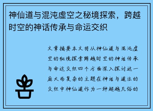 神仙道与混沌虚空之秘境探索，跨越时空的神话传承与命运交织