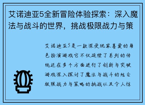 艾诺迪亚5全新冒险体验探索：深入魔法与战斗的世界，挑战极限战力与策略