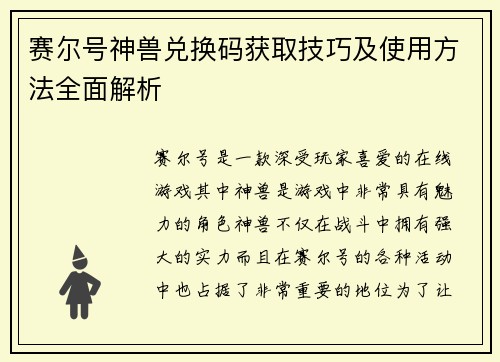 赛尔号神兽兑换码获取技巧及使用方法全面解析