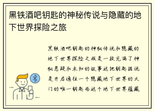 黑铁酒吧钥匙的神秘传说与隐藏的地下世界探险之旅