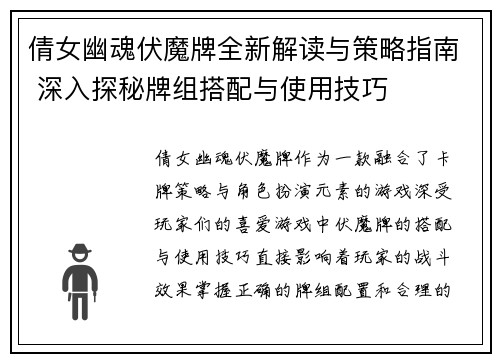 倩女幽魂伏魔牌全新解读与策略指南 深入探秘牌组搭配与使用技巧