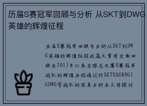 历届S赛冠军回顾与分析 从SKT到DWG英雄的辉煌征程