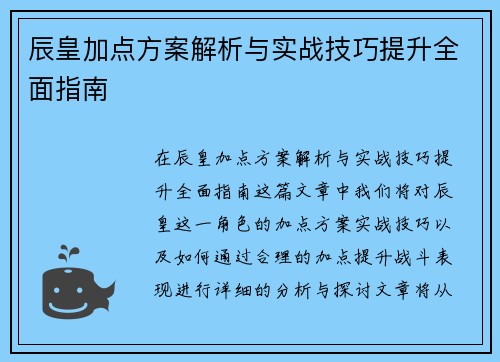 辰皇加点方案解析与实战技巧提升全面指南