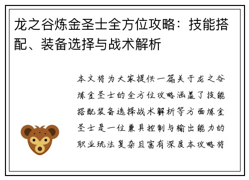 龙之谷炼金圣士全方位攻略:技能搭配、装备选择与战术解析 龙之谷炼金圣士全方位攻略:技能搭配、装备选择与战术解析