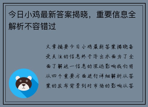 今日小鸡最新答案揭晓,重要信息全解析不容错过 今日小鸡最新答案揭晓,重要信息全解析不容错过