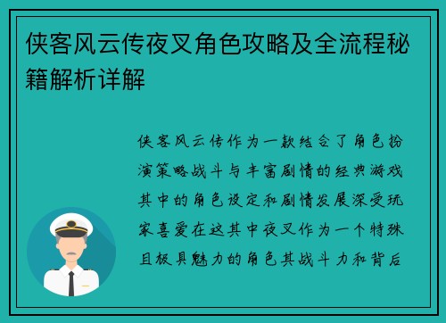 侠客风云传夜叉角色攻略及全流程秘籍解析详解 侠客风云传夜叉角色攻略及全流程秘籍解析详解
