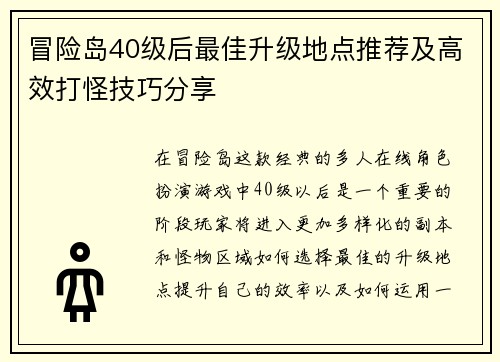 冒险岛40级后最佳升级地点推荐及高效打怪技巧分享 冒险岛40级后最佳升级地点推荐及高效打怪技巧分享