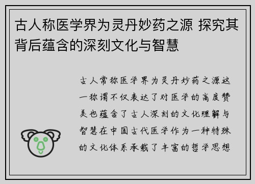 古人称医学界为灵丹妙药之源 探究其背后蕴含的深刻文化与智慧