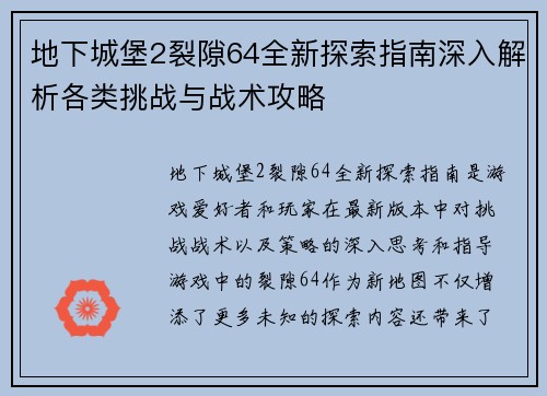 地下城堡2裂隙64全新探索指南深入解析各类挑战与战术攻略