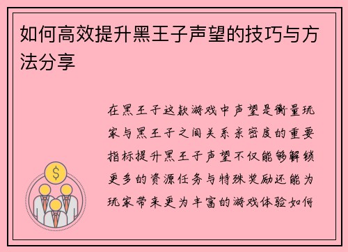 如何高效提升黑王子声望的技巧与方法分享