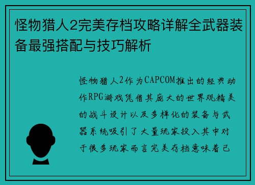 怪物猎人2完美存档攻略详解全武器装备最强搭配与技巧解析