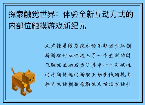 探索触觉世界:体验全新互动方式的内部位触摸游戏新纪元 探索触觉世界:体验全新互动方式的内部位触摸游戏新纪元