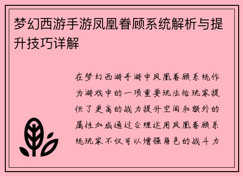 梦幻西游手游凤凰眷顾系统解析与提升技巧详解