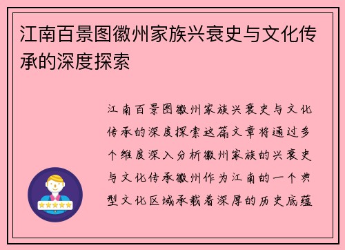 江南百景图徽州家族兴衰史与文化传承的深度探索 江南百景图徽州家族兴衰史与文化传承的深度探索