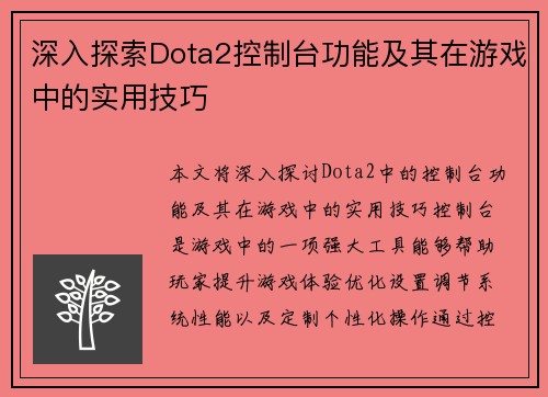 深入探索Dota2控制台功能及其在游戏中的实用技巧