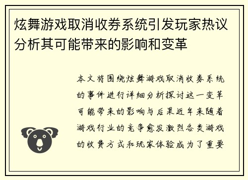 炫舞游戏取消收券系统引发玩家热议分析其可能带来的影响和变革 炫舞游戏取消收券系统引发玩家热议分析其可能带来的影响和变革