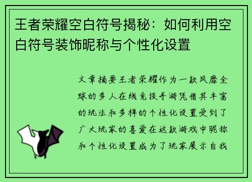 王者荣耀空白符号揭秘:如何利用空白符号装饰昵称与个性化设置 王者荣耀空白符号揭秘:如何利用空白符号装饰昵称与个性化设置